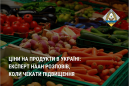 Ціни на продукти в Україні: експерт НААН розповів, коли чекати підвищення Ціни на продукти в Україні: експерт НААН розповів, коли чекати підвищення